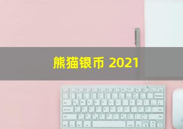 熊猫银币 2021